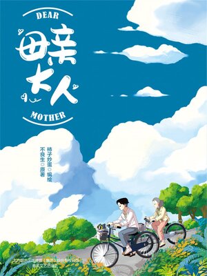 cover image of 母亲大人